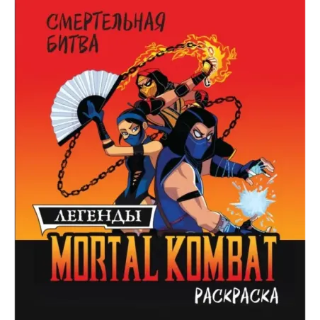 Смертельная битва. Легенды Мортал Комбат. Раскраска