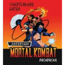 Смертельная битва. Легенды Мортал Комбат. Раскраска