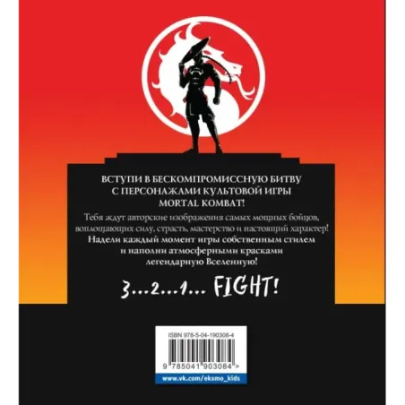 Смертельная битва. Легенды Мортал Комбат. Раскраска