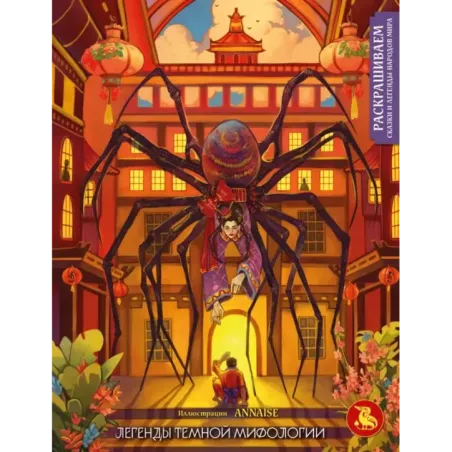 Легенды темной мифологии. Раскрашиваем сказки и легенды народов мира