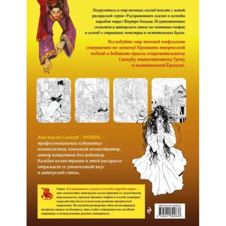 Легенды темной мифологии. Раскрашиваем сказки и легенды народов мира