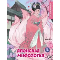 Японская мифология. Раскрашиваем сказки и легенды народов мира