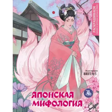 Японская мифология. Раскрашиваем сказки и легенды народов мира