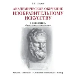 Академическое обучение изобразительному искусству (обновленное издание)