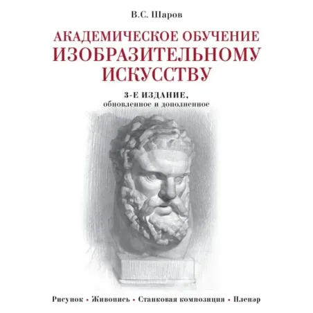 Академическое обучение изобразительному искусству (обновленное издание)