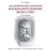 Академическое обучение изобразительному искусству (обновленное издание)