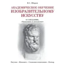 Академическое обучение изобразительному искусству (обновленное издание)