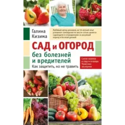 Сад и огород без болезней и вредителей. Как защитить, но не травить (новое оформление)