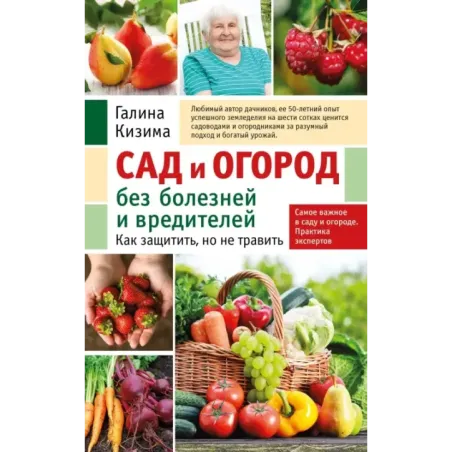 Сад и огород без болезней и вредителей. Как защитить, но не травить (новое оформление)