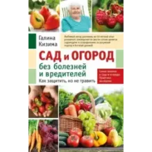 Сад и огород без болезней и вредителей. Как защитить, но не травить (новое оформление)