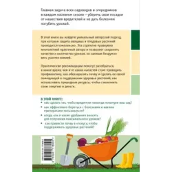 Сад и огород без болезней и вредителей. Как защитить, но не травить (новое оформление)