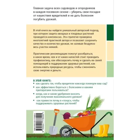 Сад и огород без болезней и вредителей. Как защитить, но не травить (новое оформление)