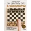 Как обыграть папу в шахматы, 3-е изд. Как обыграть папу в шахматы, 3-е изд.