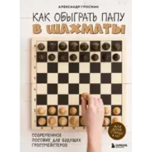 Как обыграть папу в шахматы, 3-е изд.