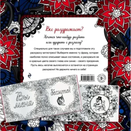 Вы меня бесите! Раскраска-антистресс для взрослых