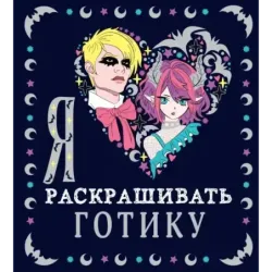 Я люблю раскрашивать ГОТИКУ