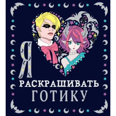 Я люблю раскрашивать ГОТИКУ