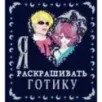 Я люблю раскрашивать ГОТИКУ