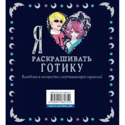 Я люблю раскрашивать ГОТИКУ