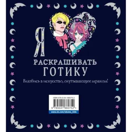 Я люблю раскрашивать ГОТИКУ