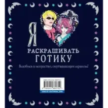 Я люблю раскрашивать ГОТИКУ