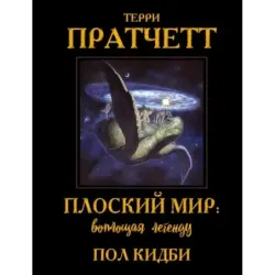 Плоский мир: воплощая легенду