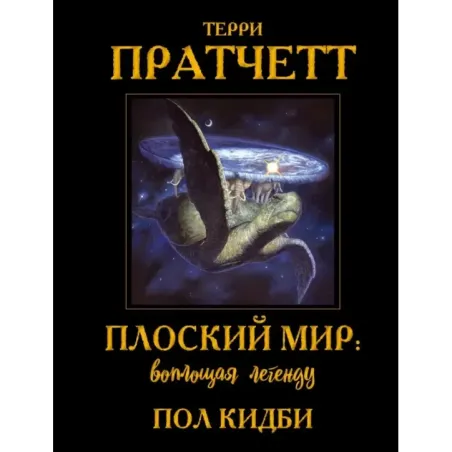 Плоский мир: воплощая легенду