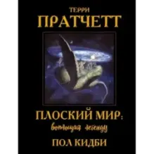 Плоский мир: воплощая легенду