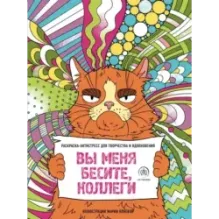 Вы меня бесите, коллеги