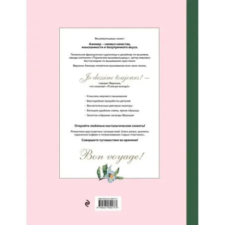 Вышивание крестиком. 500 легендарных схем Вероник Ажинер