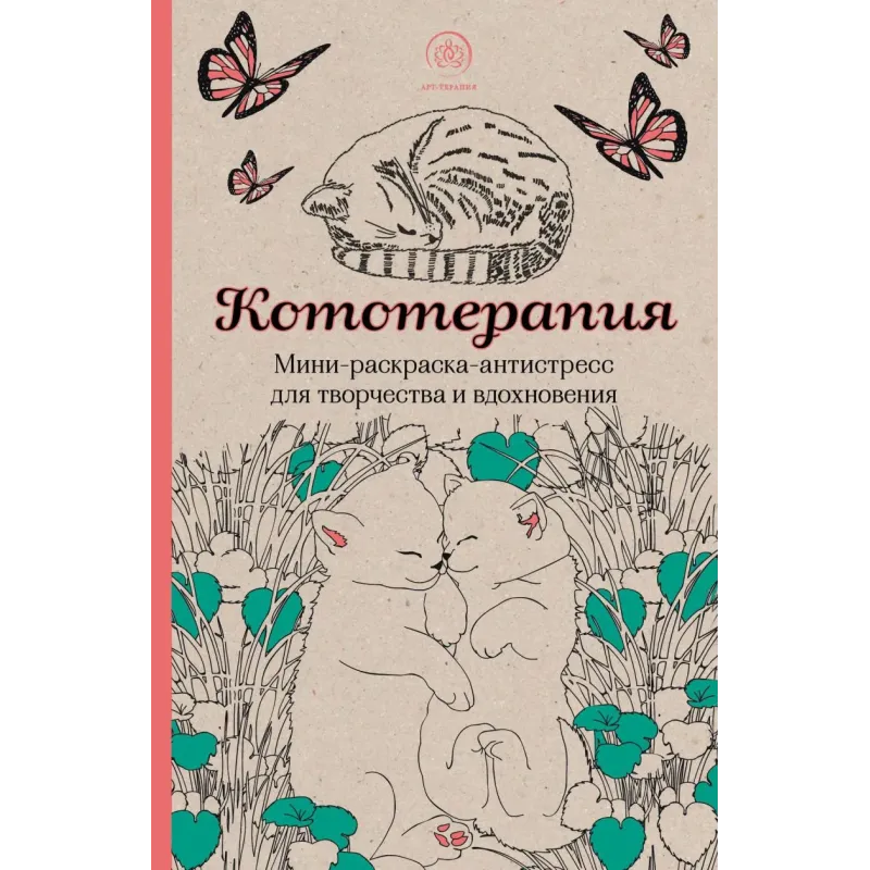 Кототерапия.Мини-раскраска-антистресс для творчества и вдохновения.
