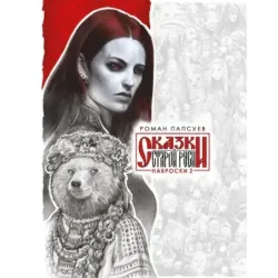 Сказки Старой Руси. Наброски. II