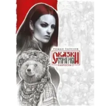 Сказки Старой Руси. Наброски. II