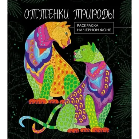 Оттенки природы. Раскраска на черном фоне