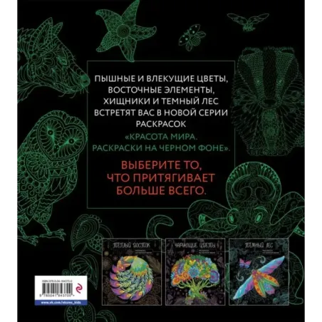 Оттенки природы. Раскраска на черном фоне
