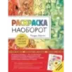 Раскраска наоборот. Цвет уже есть. Создай контур!