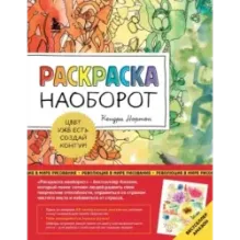 Раскраска наоборот. Цвет уже есть. Создай контур!