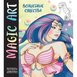 Magic Art. Волшебные существа