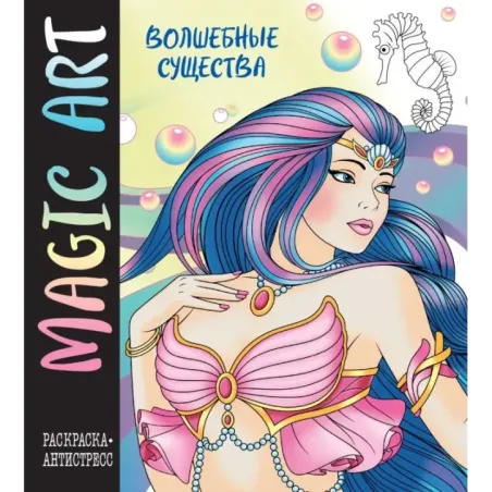 Magic Art. Волшебные существа