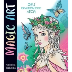 Magic Art. Феи волшебного леса