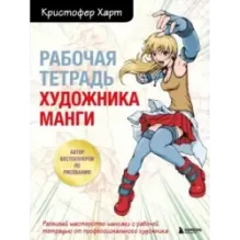 Рабочая тетрадь художника манги