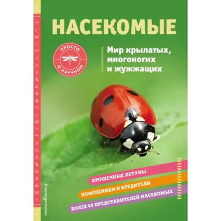 НАСЕКОМЫЕ. Мир крылатых, многоногих и жужжащих