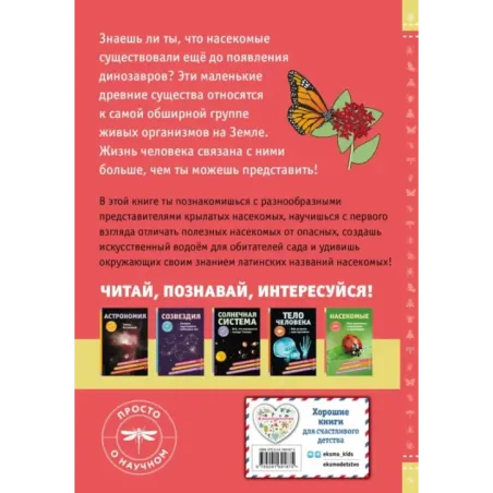 НАСЕКОМЫЕ. Мир крылатых, многоногих и жужжащих