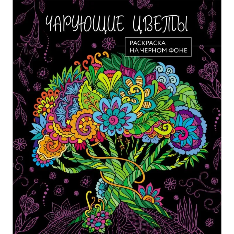 Чарующие цветы. Раскраска на черном фоне