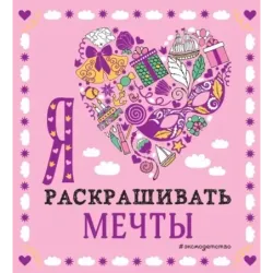 Я люблю раскрашивать мечты