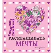 Я люблю раскрашивать мечты