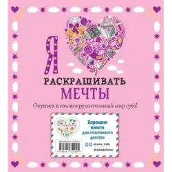 Я люблю раскрашивать мечты