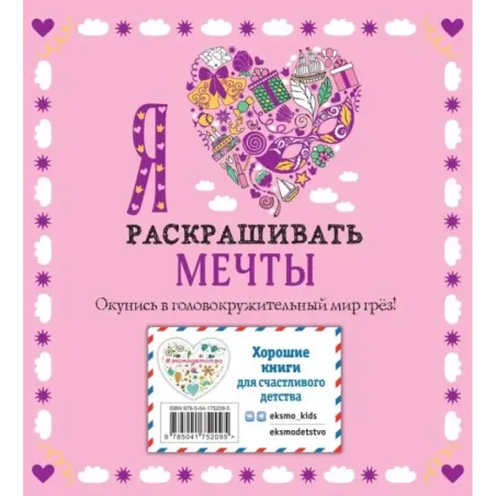 Я люблю раскрашивать мечты