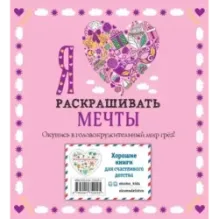 Я люблю раскрашивать мечты