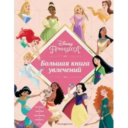 Disney. Принцессы. Большая книга увлечений